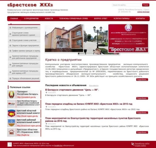 КУМПП «Брестское ЖКХ»