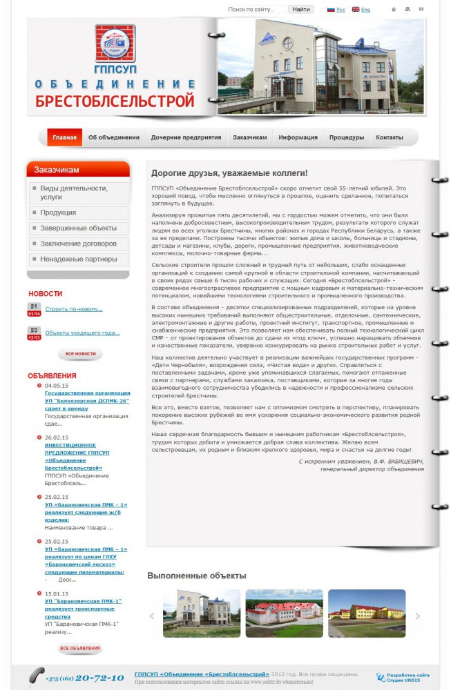 ГППСУП «Объединение «Брестоблсельстрой»