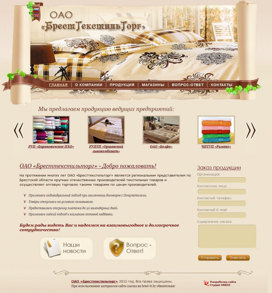 ОАО «Бресттекстильторг»