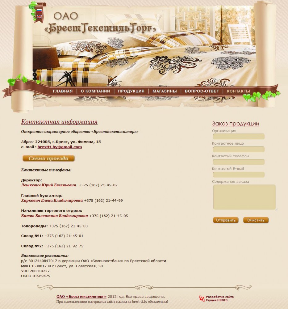 ОАО «Бресттекстильторг»
