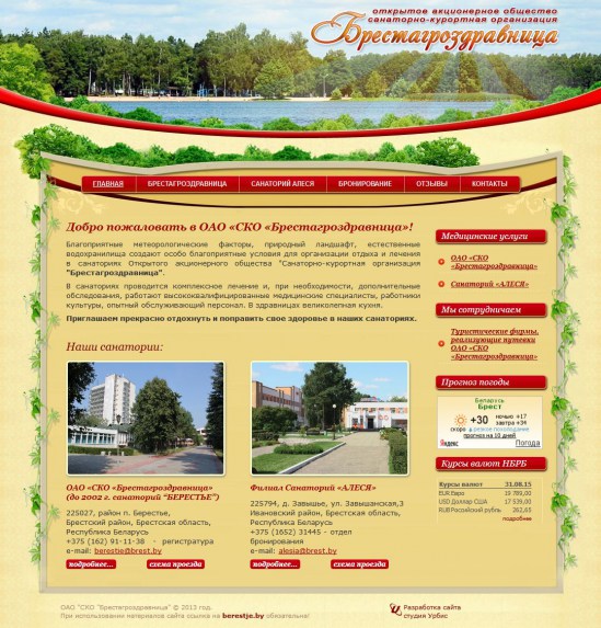 Санаторно-курортная организация «Брестагроздравница»