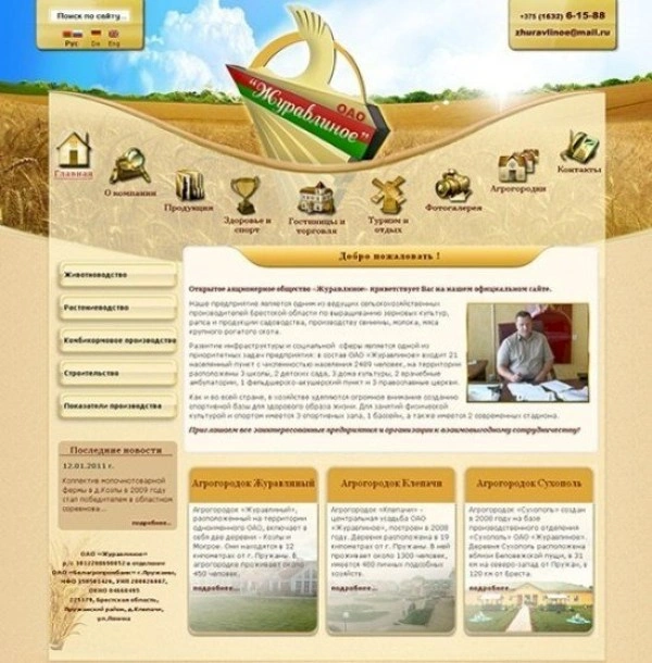 ОАО «Журавлиное»